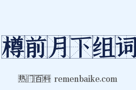 樽前月下组词是什么意思的图片